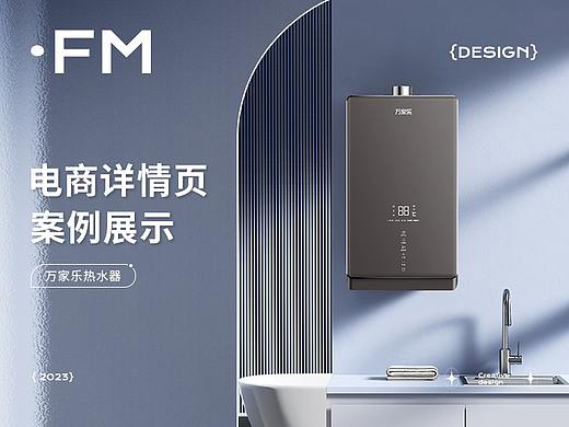 万家乐 X FM方米视觉 燃气热水器 | 详情页分享