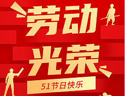 5/1勞動(dòng)節(jié)海報(bào)