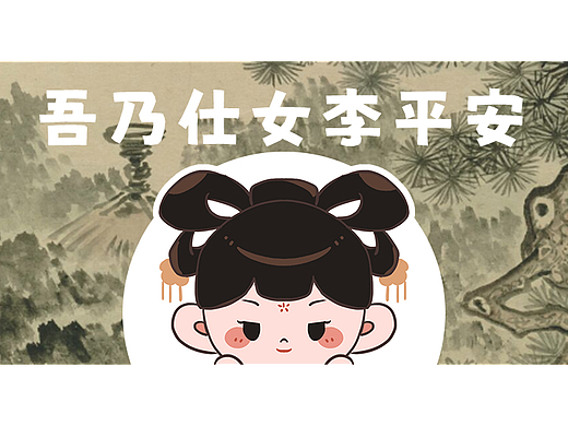 《吾乃仕女李平安》古风人物表情包