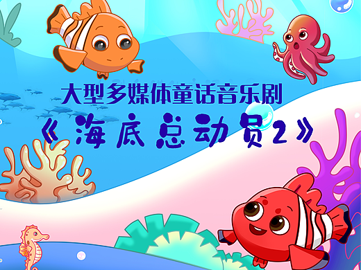 《海底总动员2》童话音乐剧海报.2023绘制