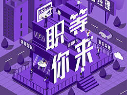 2.5D招聘海报-职等你来