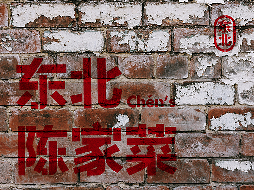 东北陈家菜Chen&#39;s Northeast Restaurant