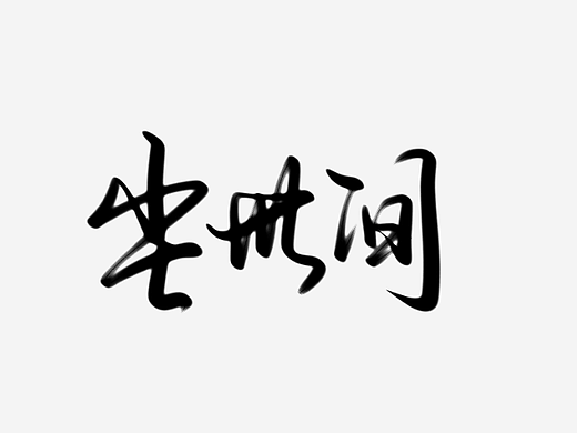手写集