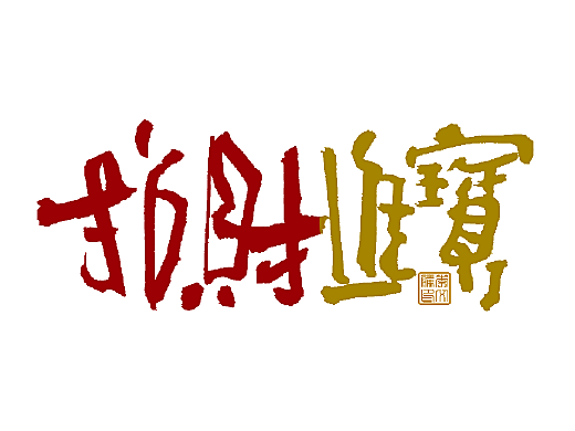 写字集Ⅶ