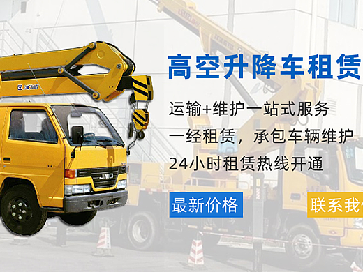 【网页设计】升降机高空车租赁直通车推广