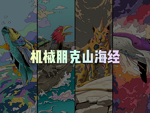 机械朋克山海经