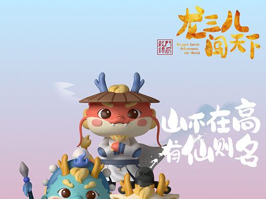 龙三儿闯天下（个人主页-ZNjY1MzQwMDg=） - IP形象 - 站酷设计师龙门镖局原创素材 - 站酷ZCOOL