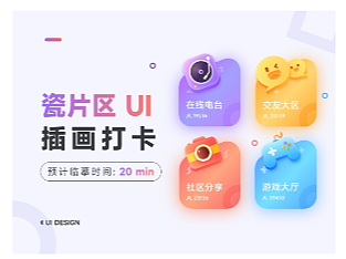 瓷片区UI 插画打卡