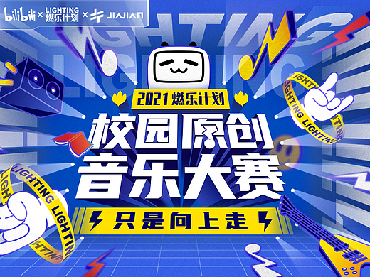【Bilibili X JIAJIAN】校园原创音乐大赛活动视觉