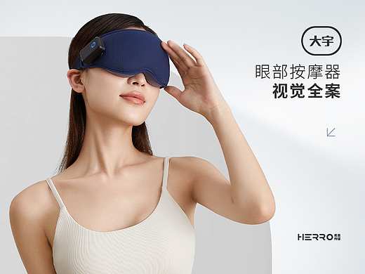 DAYU ✖️ HERRO — 眼部温热按摩器