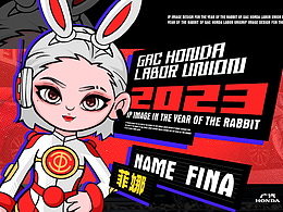 广汽本田工会兔年IP基础形象设计