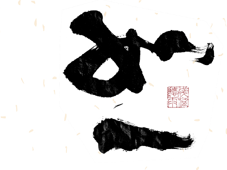 自言字语 —— 一组手写毛笔字