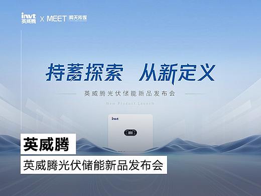 PPT定制丨鸣天传媒x英威腾光伏_储能新品发布会PPT设计