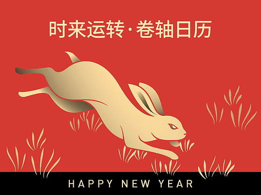 产品设计|奉旨造物|时来运转卷轴台历