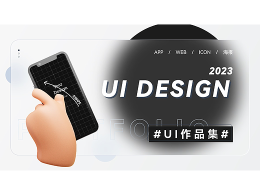 2024UI作品集(求职)