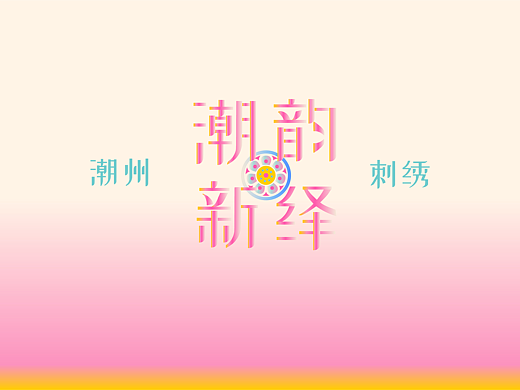 “潮韵新绎”动态视频