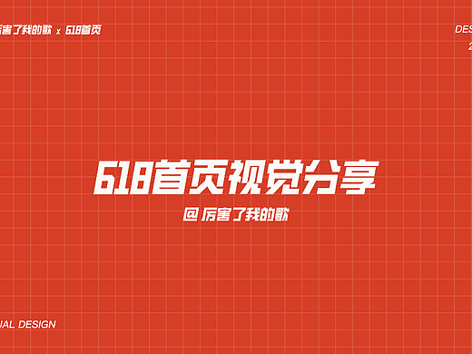 京东618活动首页视觉分享