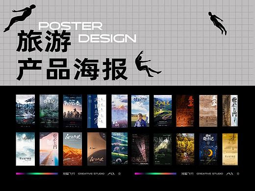 原创旅游设计 | 旅游海报合集