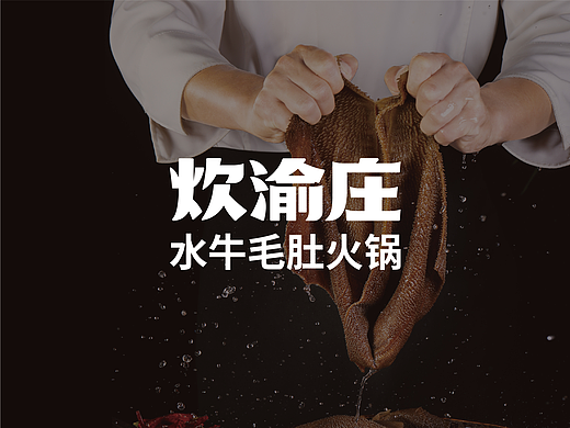 炊渝庄：水牛毛肚更鲜脆，火锅就吃炊渝庄