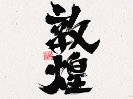 手写 | 敦煌字体 220402