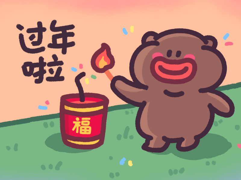 下里巴熊过年啦