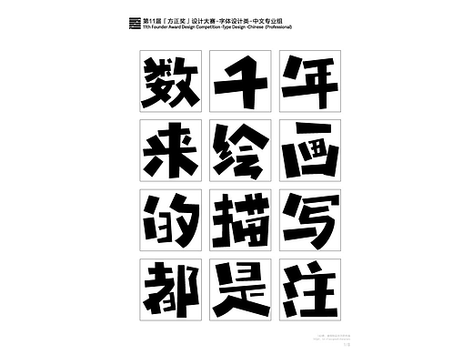 十一届方正奖入围作品《跳跃体》及一些其他作品