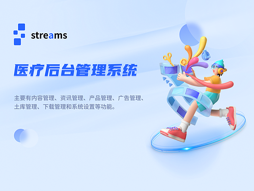 《streams》医疗后台管理系统