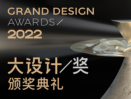 2022大设计奖颁奖典礼来了!年度设计大奖即将揭晓