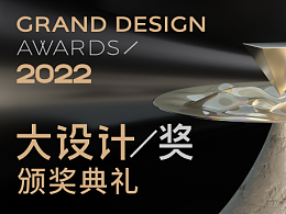 2022大設計獎頒獎典禮來了！年度設計大獎即將揭曉