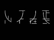 常用字体设计字典。第七期