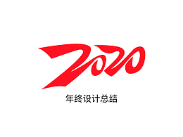 2020年总结