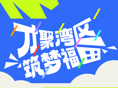 【长图设计】——才聚湾区，筑梦福田·第六期