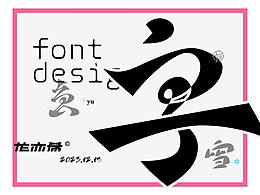 字体设计