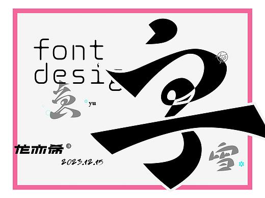 字由生长 字体logo设计