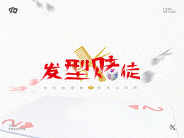发型赌徒-字体设计