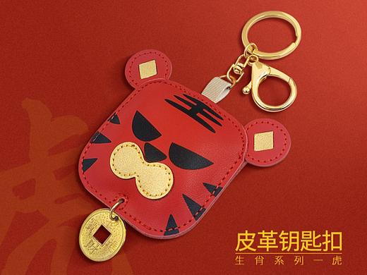 虎年皮革钥匙扣设计