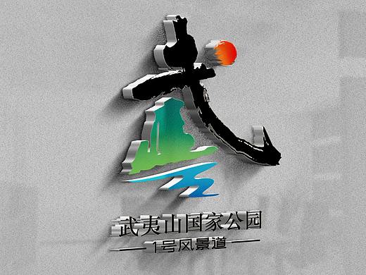 武夷山国家公园1号风景道-LOGO设计方案
