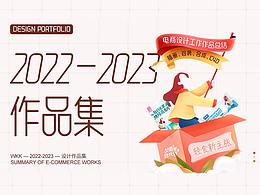2022-2023作品集