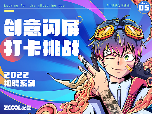 #绝活图师#创意闪屏打卡挑战#day05