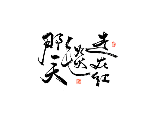 手写字 · 《彭佳慧经典曲目》