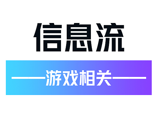 信息流-游戏相关