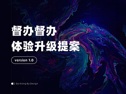 【政務(wù)】督查督辦體驗(yàn)升級(jí)提案