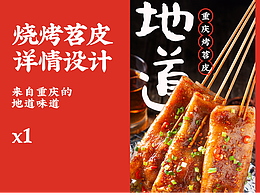燒烤苕皮詳情設(shè)計(jì)