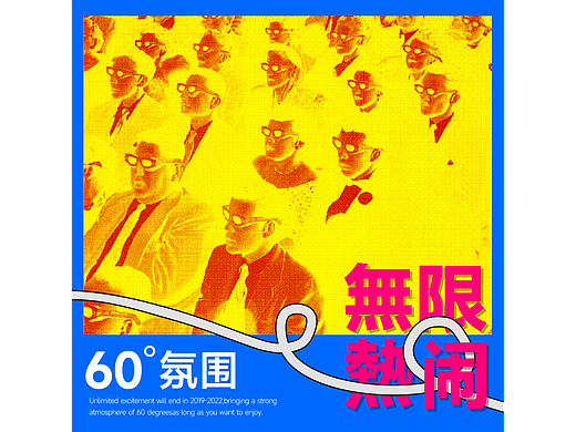 Day-17.无限热闹（个人主页-ZNjQ1ODcxMjA=） - 海报 - 站酷设计师名字起的很长原创素材 - 站酷ZCOOL