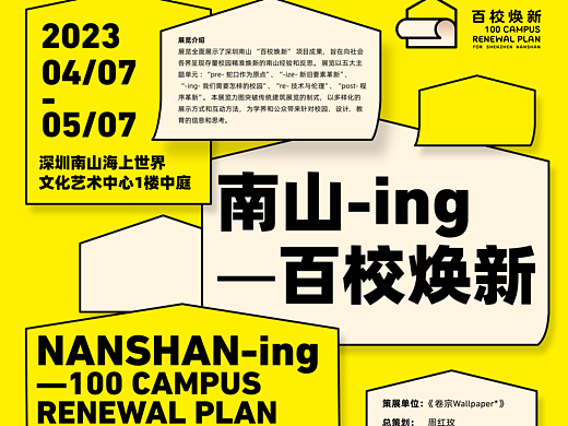 百校焕新行动-展览视觉设计
