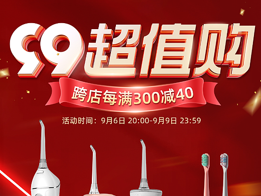 99划算节海报