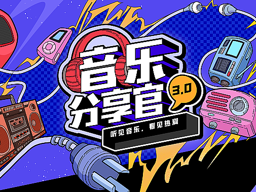 B站音乐区-《UP主分享官发起人计划》包装剪辑