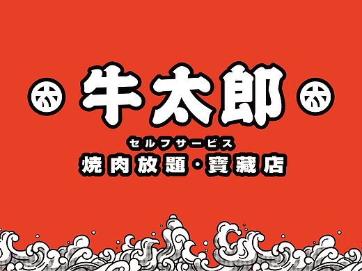餐饮品牌广告海报