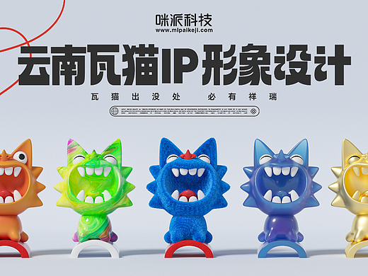 云南瓦猫IP形象设计