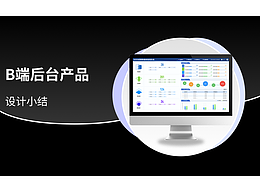 B端页面小结